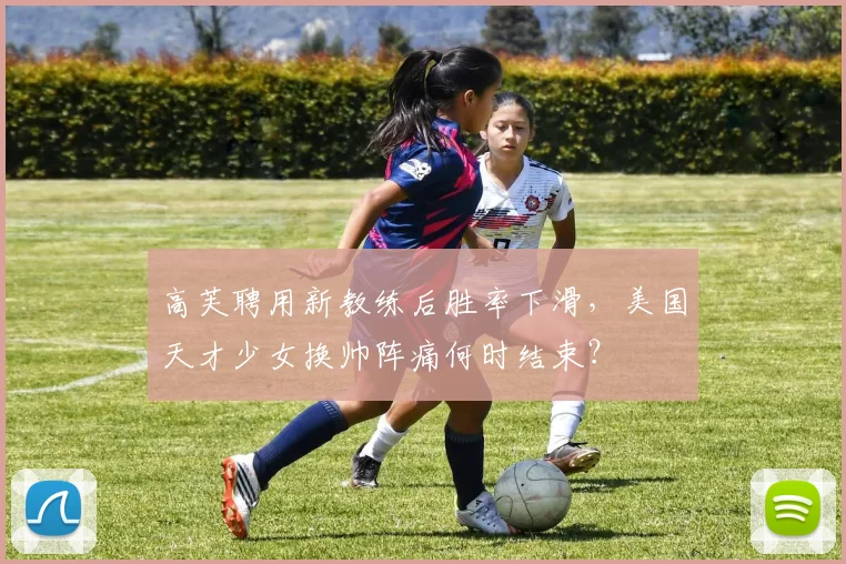 高芙聘用新教练后胜率下滑,美国天才少女换帅阵痛何时结束?