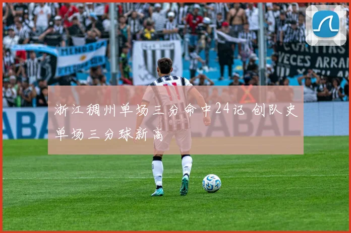 浙江稠州单场三分命中24记 创队史单场三分球新高