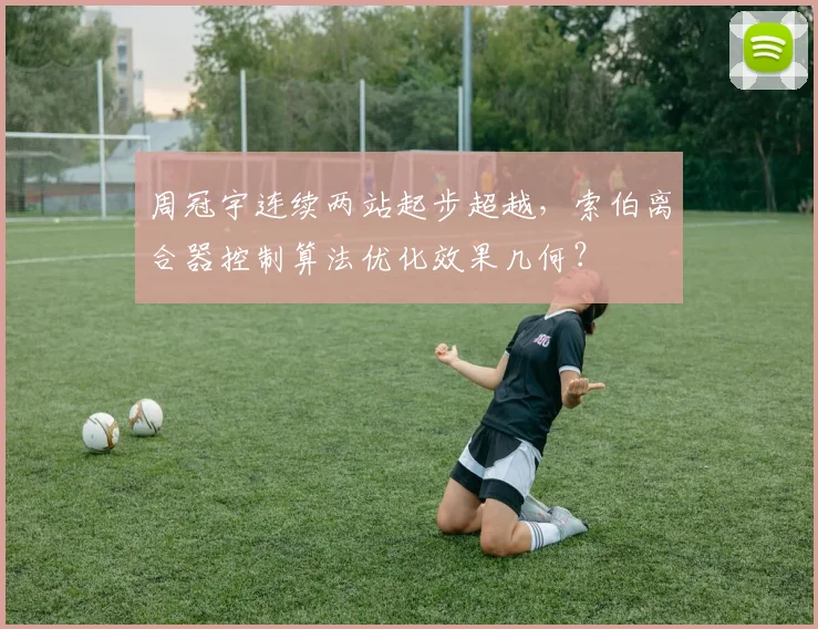 周冠宇连续两站起步超越，索伯离合器控制算法优化效果几何？