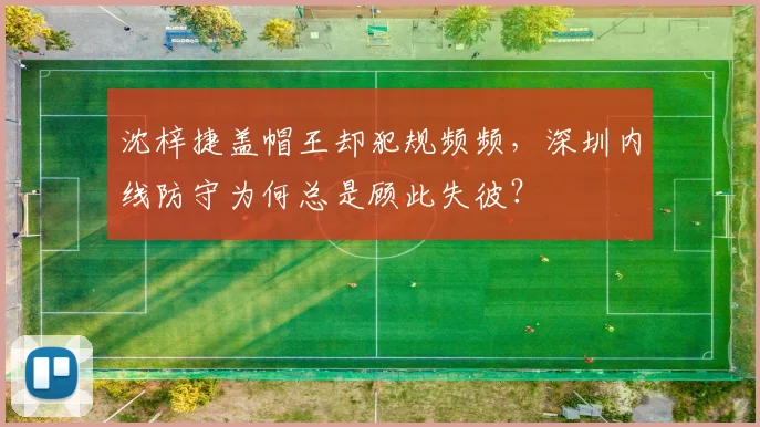 沈梓捷盖帽王却犯规频频，深圳内线防守为何总是顾此失彼？